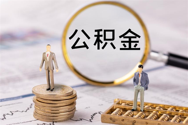 靖江离职个人公积金怎么取出来（离职公积金个人怎么提取）