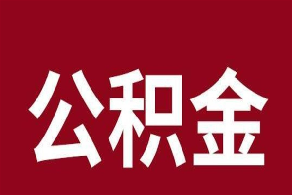 靖江多久能取一次公积金（公积金多久可以取一回）