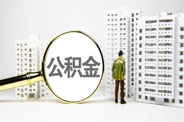 靖江离职取住房公积金（离职提取住房公积金）