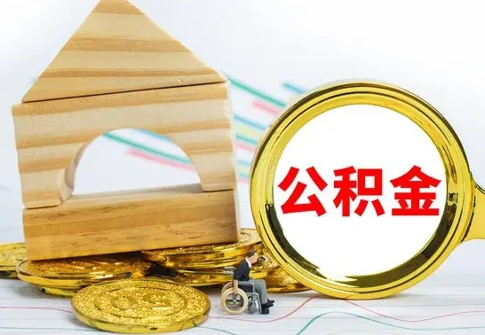 靖江公积金多少钱可以取（住房公积金多少可以取）